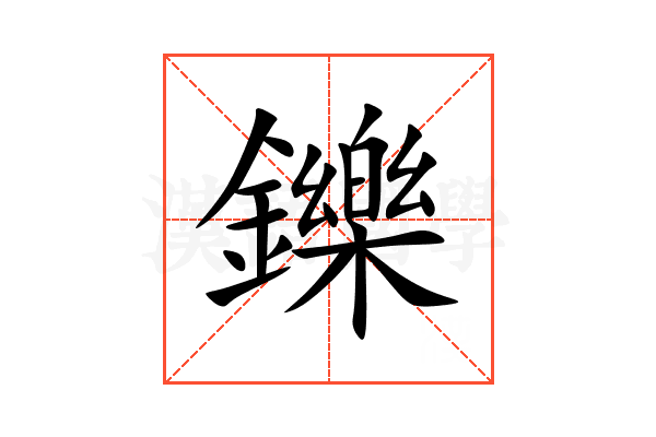 鑠