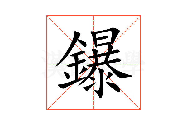 鑤