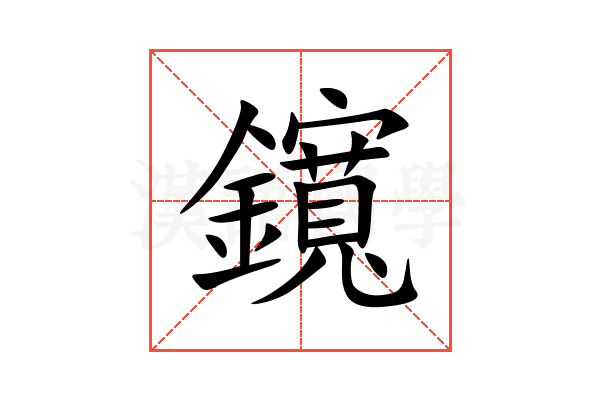 鑧