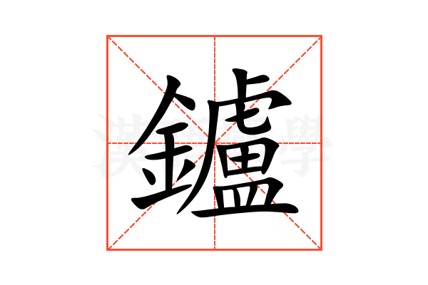 鑪