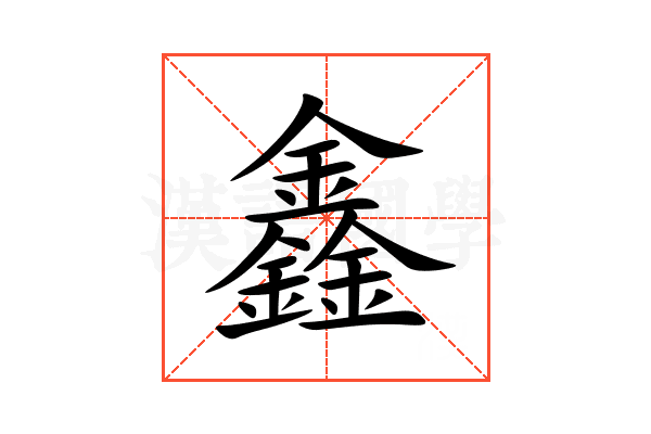 鑫