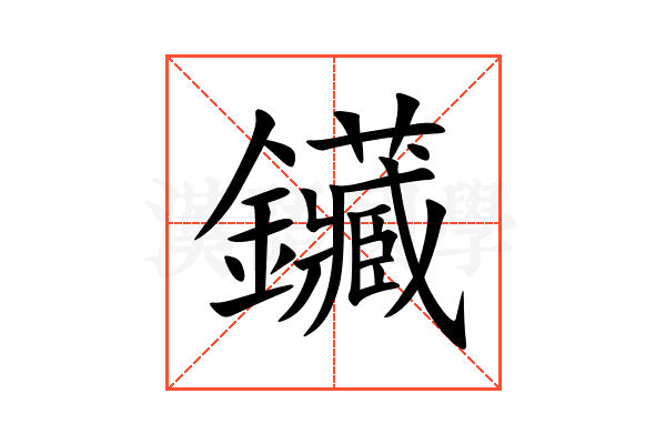 鑶