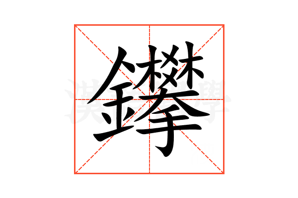 鑻