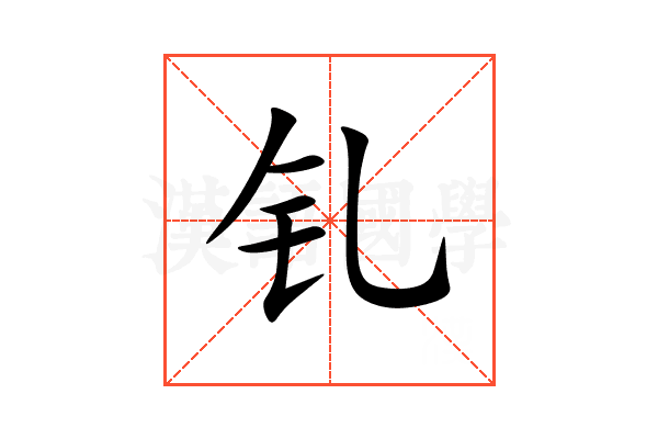 钆