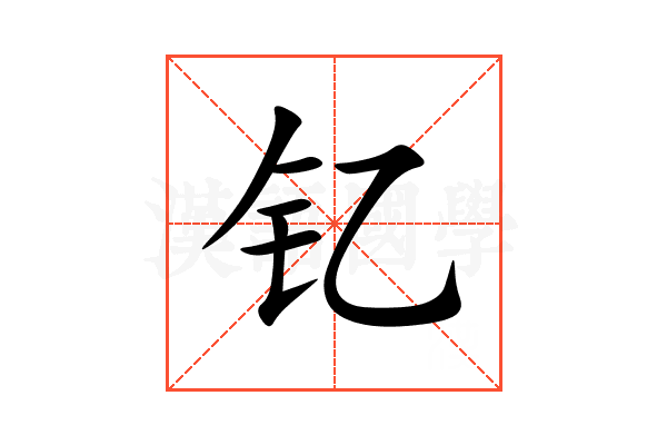 钇