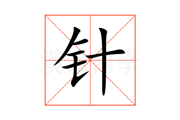 针