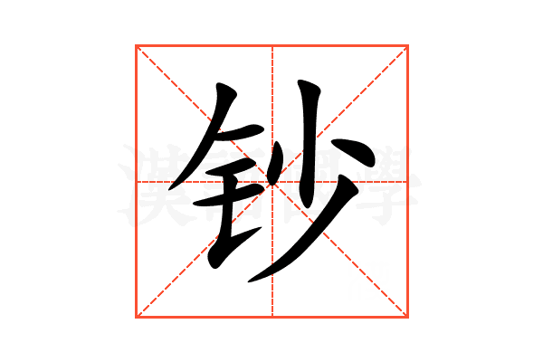 钞