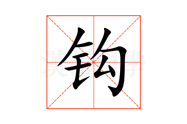 钩