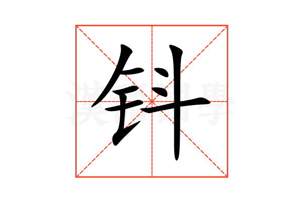 钭