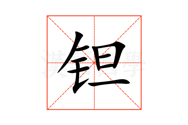 钽