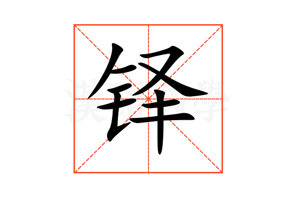 铎