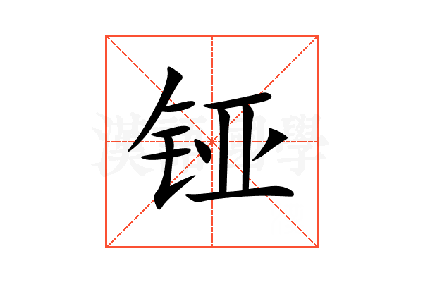 铔