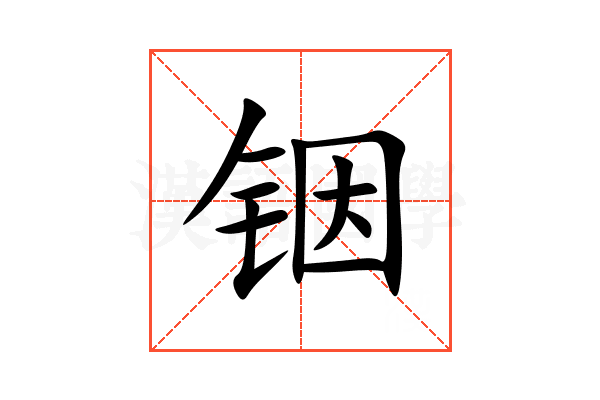 铟