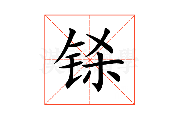 铩