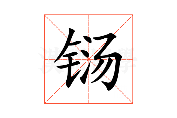 铴