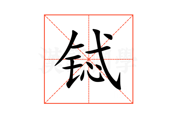 铽