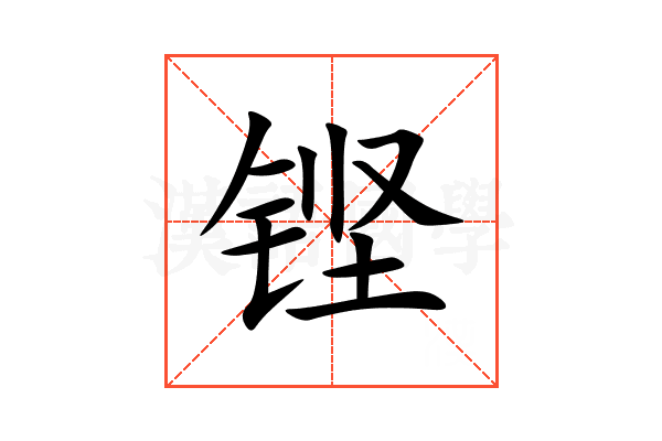 铿