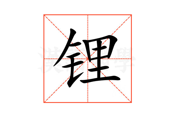 锂