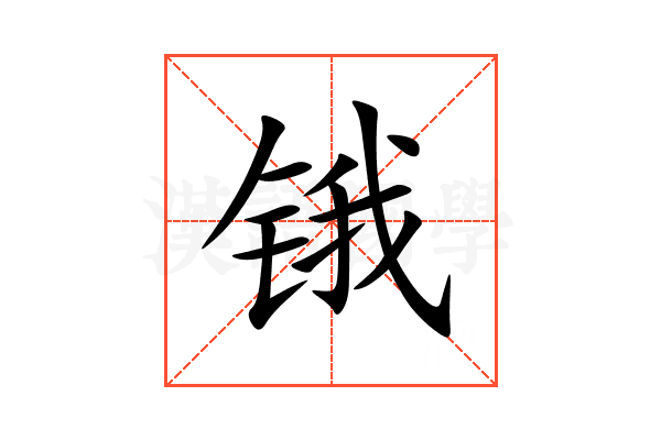 锇