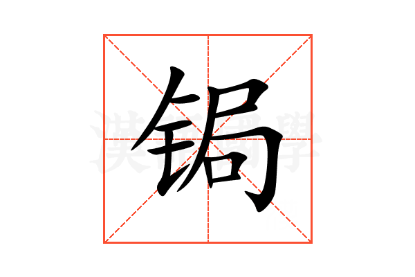 锔