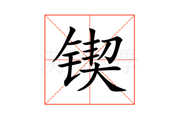 锲