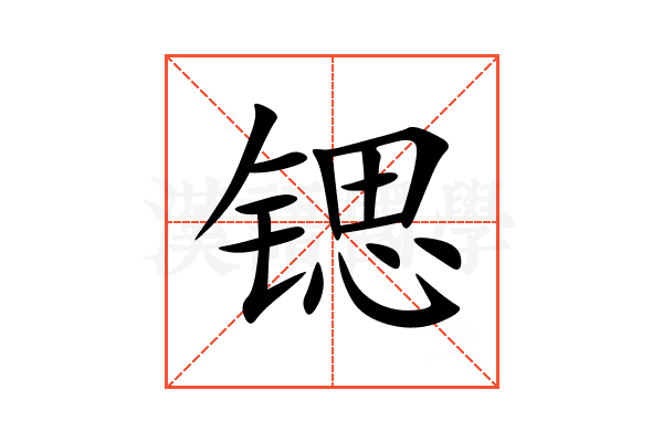 锶