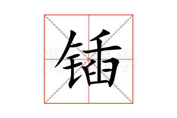 锸
