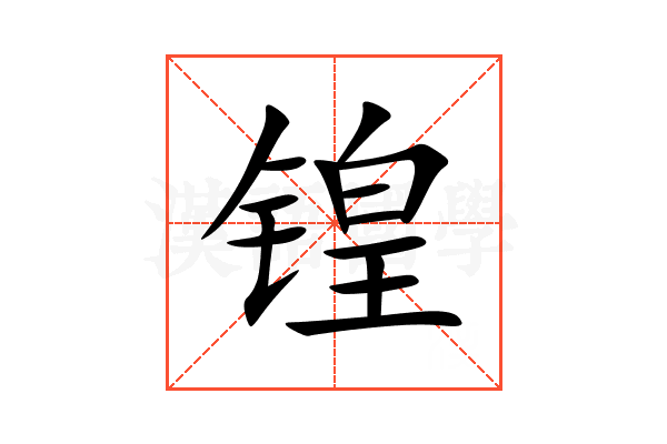 锽