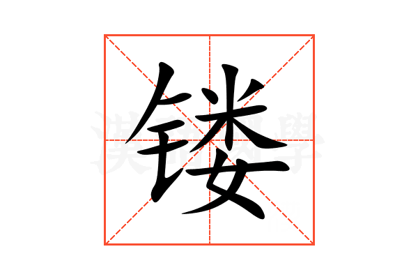 镂