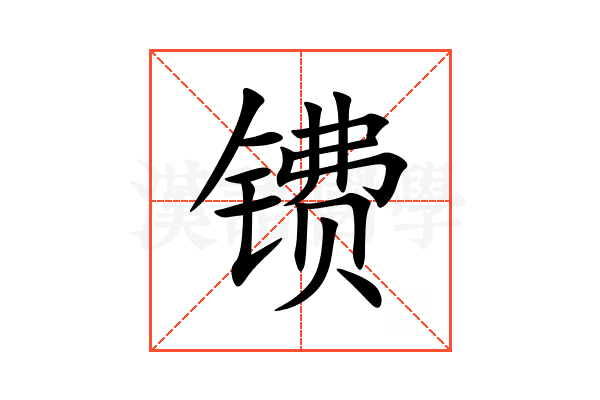 镄
