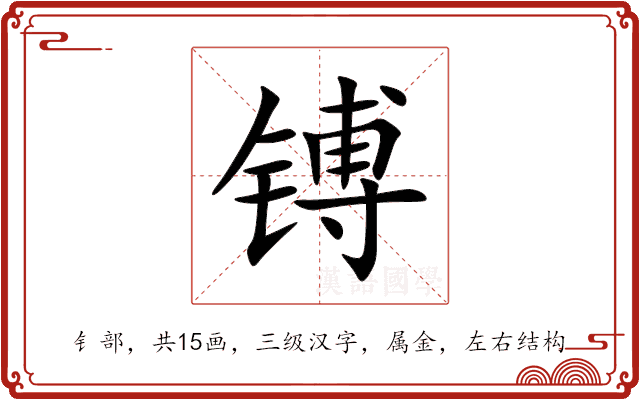 镈