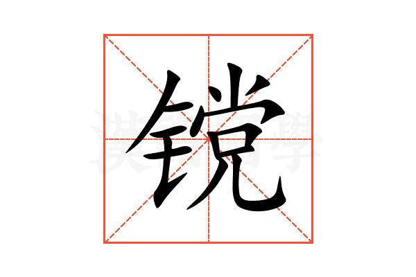 镋