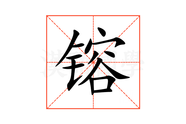 镕