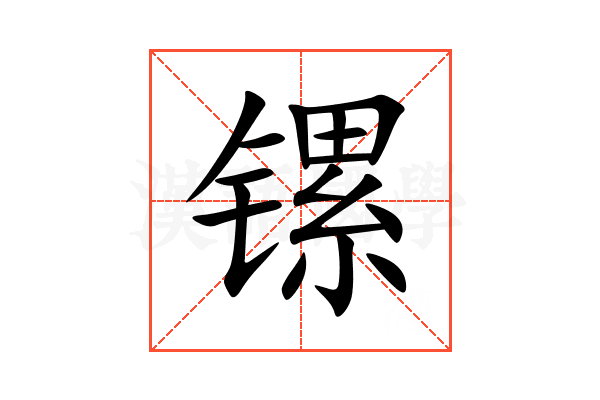 镙