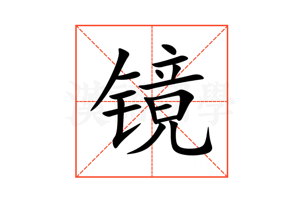 镜