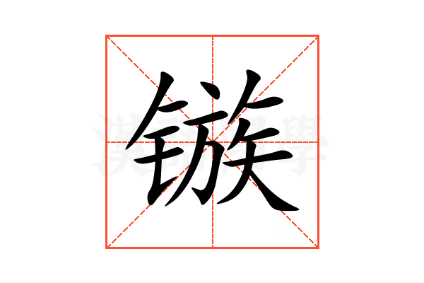 镞