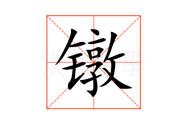 镦