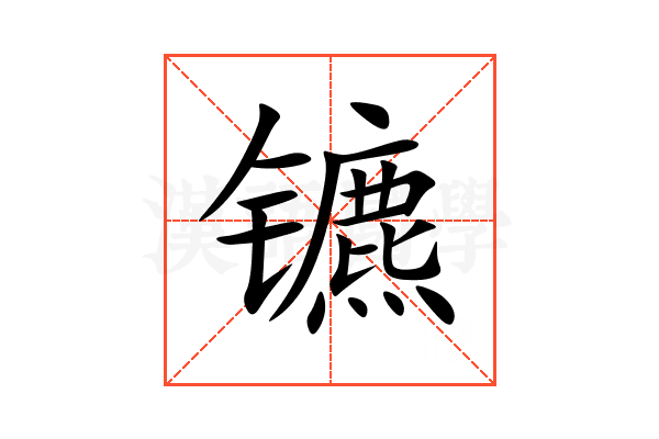 镳