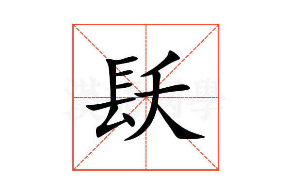 镺