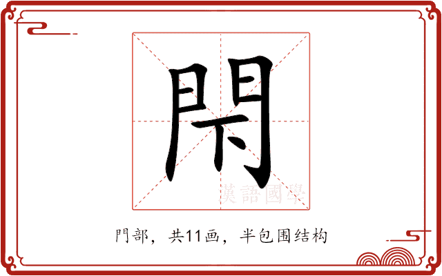 閇