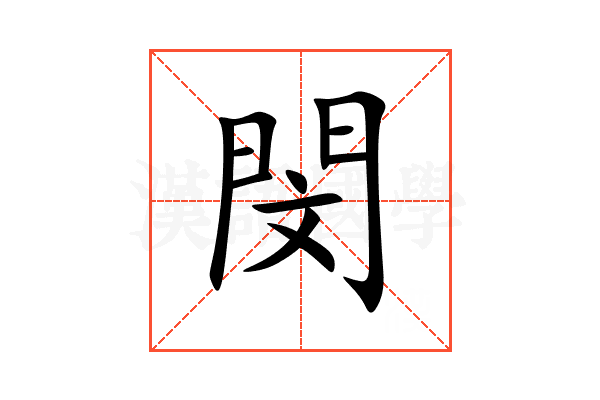 閔