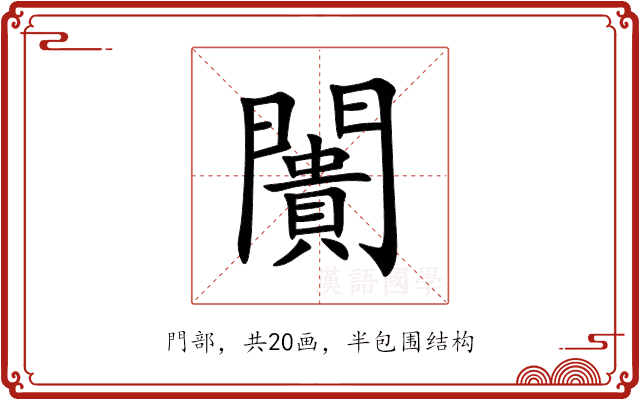 闠