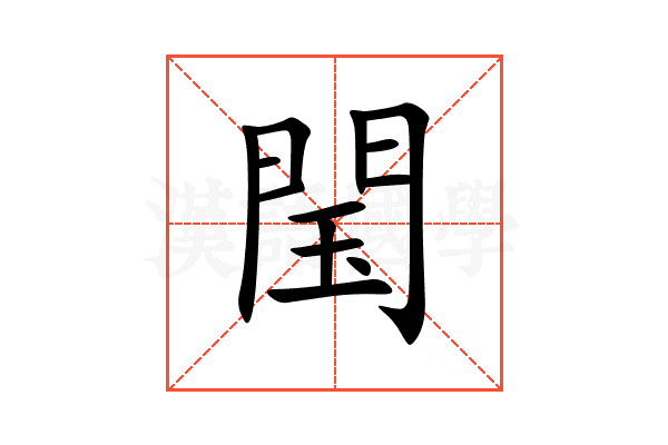 閠