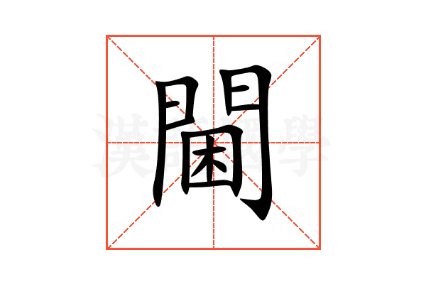 閫