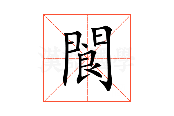 閬