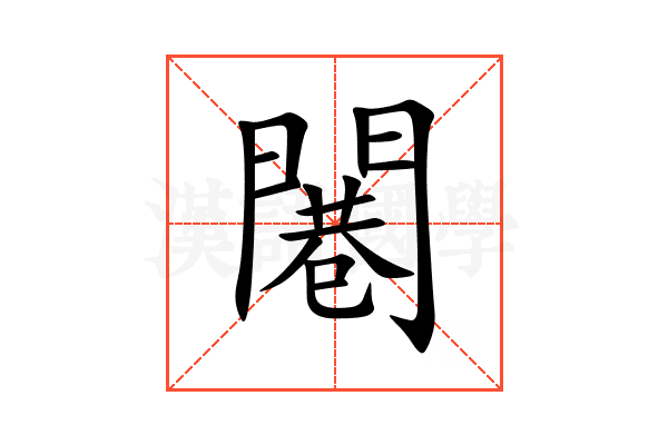 闀