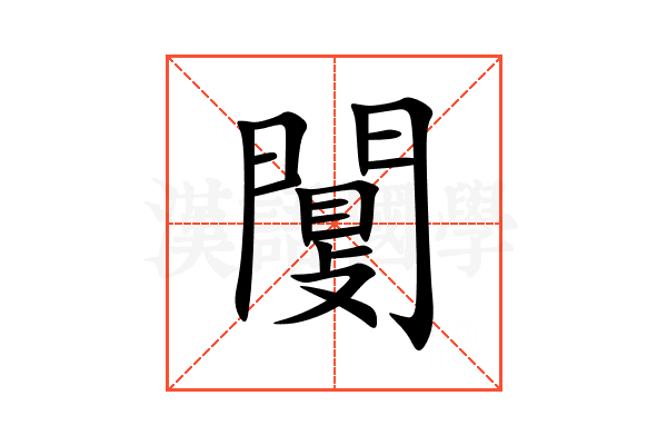 闅