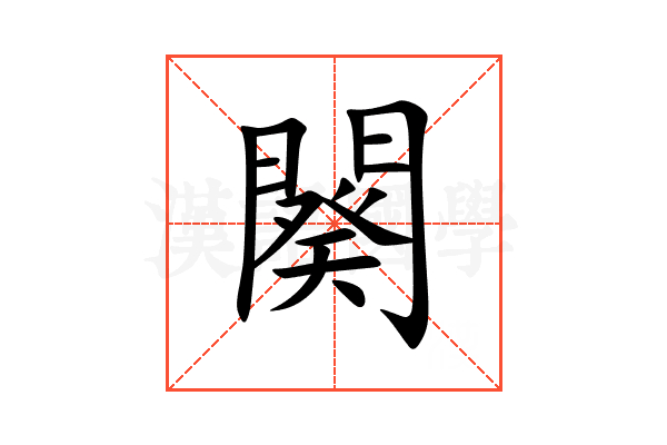 闋