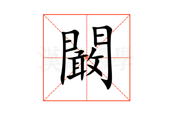 闞