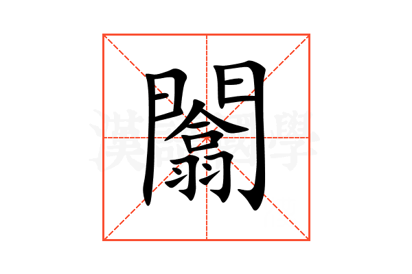 闟